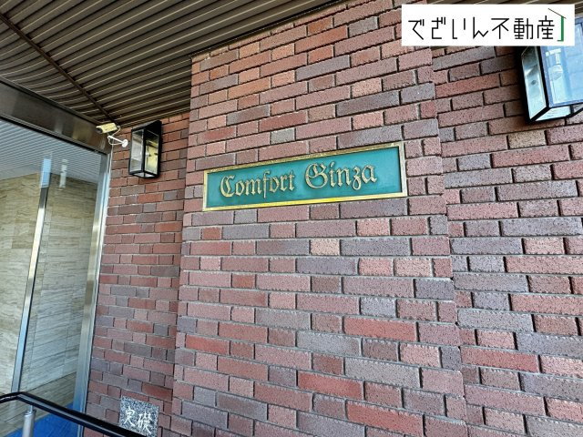 【エントランス】 | コンフォート銀座　マンション | 現地(2026年1月撮影)