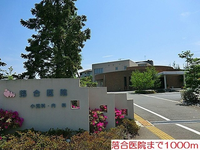 ラ　ヒル　ノーヴァの周辺|落合医院まで1000m