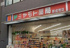 ミヤモト薬局新成増店まで515m