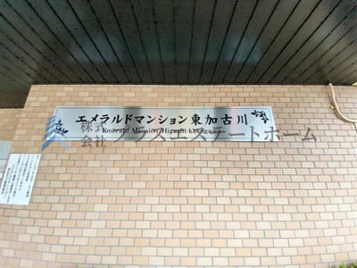 【その他】 | エメラルドマンション東加古川 | 〇人気の角部屋物件です♪
●ペット飼育♪（規約による制限有）
〇南向きにつき採光良好のあたたかいお部屋です♪
●両面バルコニーにつき通風良好です♪
〇全居室収納♪