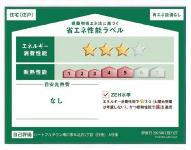 市川市本北方１丁目新築戸建【中山小学校：8分】の省エネ性能ラベル|省エネ性能ラベル・ZEH水準