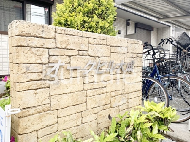 オークヒル大成の周辺|ランドマークです！