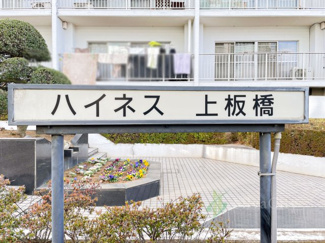 【現況写真】 | ハイネス上板橋