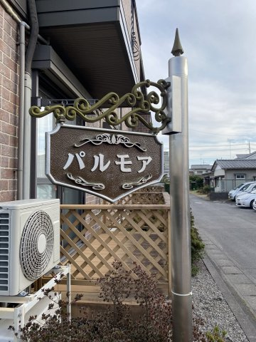パルモア　Ⅰ・Ⅱ