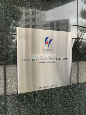【その他】 | HF西新宿レジデンスWEST