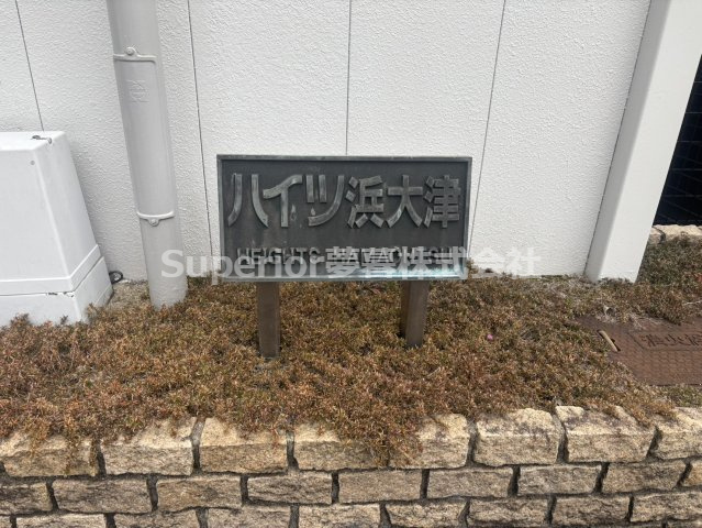 【中古マンション】ハイツ浜大津のその他
