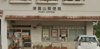 津嘉山郵便局（623m） 