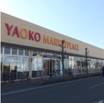 ルシェロⅠの周辺|ヤオコーまで400m