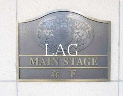 【その他】 | メインステージ森下
