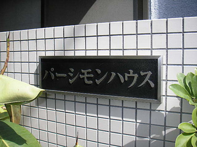 【エントランス】 | パーシモンハウス