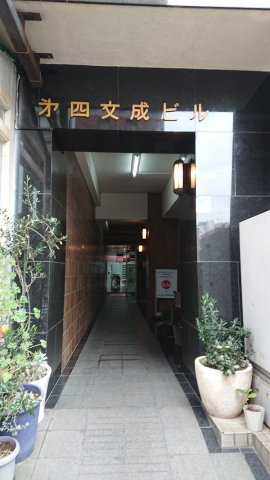 第四文成ビルのエントランス