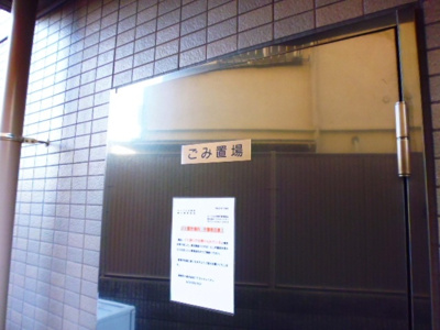 【その他共用部分】 | ルーブル方南町 | 敷地内ごみ置き場。