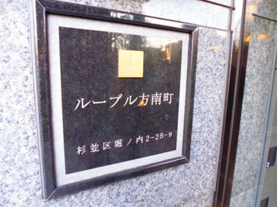 【その他】 | ルーブル方南町