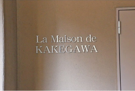 ＬａＭａｉｓｏｎｄｅＫＡＫＥＧＡＷＡのエントランス