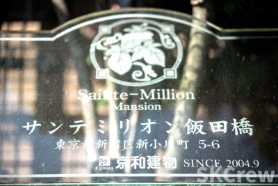 【その他】 | サンテミリオン飯田橋