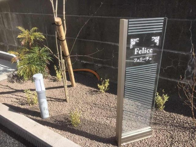 【外観】 | フェリーチェ | 外観写真（昼）