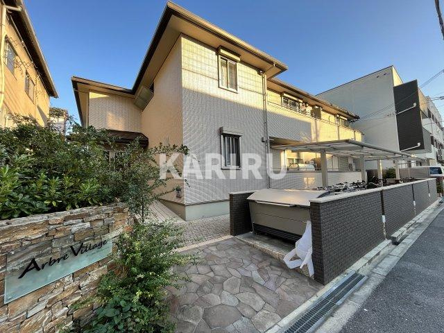 アーブルヴィラージュの外観