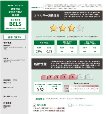 【省エネ性能ラベル】 | 【新築分譲住宅　～ LIGARE　リガーレ～　】小白川町5丁目　1期1棟 | 建築物の省エネ性能評価書「BELS」