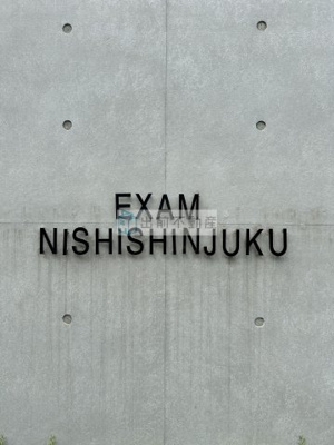 【その他】 | EXAM西新宿