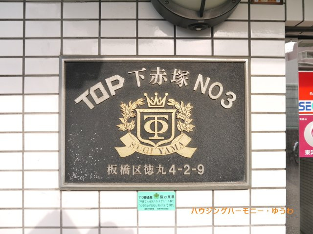 【その他共用部分】 | トップ下赤塚第３ | マンション表札は、重厚感があります！