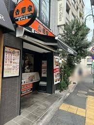 吉野家上野毛店（テ…まで660m
