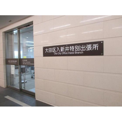 【周辺】 | アムス山王（旧ガーデンフラッツ山王） | 役所「大田区入新井特別出張所まで416ｍ」