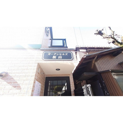 【その他】 | アーバンテラス東中野（旧ガーデンヒルズ桜山） | 館銘板