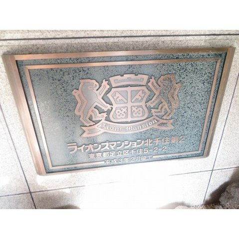 ライオンズマンション北千住第２の外観|外観