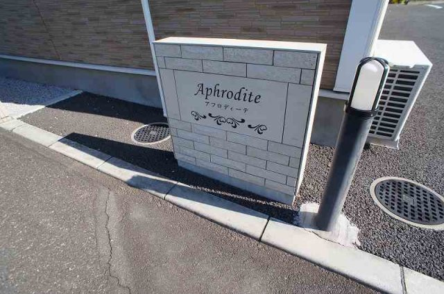 アフロディーテのその他共用部分