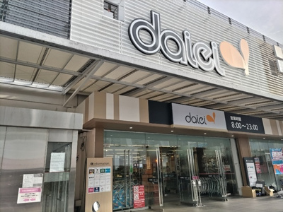 ダイエー 十日市場店　120ｍ