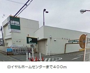 【周辺】 | エクセル伍番館 | ロイヤルホームセンターまで400m