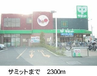 【周辺】 | エクセル伍番館 | サミットまで2300m