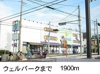 【周辺】 | エクセル伍番館 | ウェルパークまで1900m