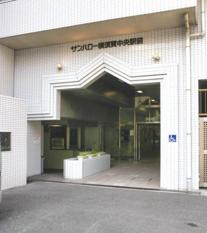 【エントランス】 | サンハロー横須賀中央駅前