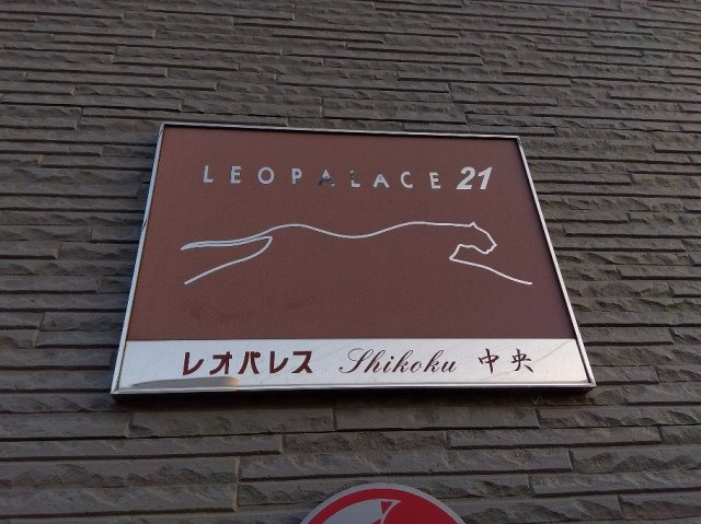 レオパレスＳｈｉｋｏｋｕ中央のその他