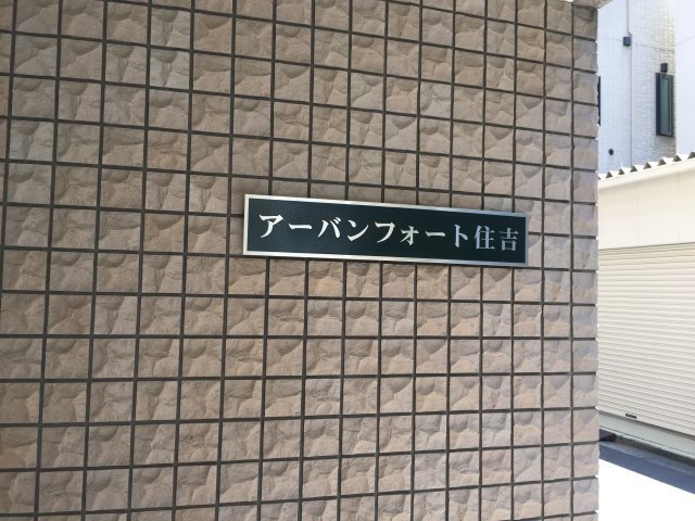 アーバンフォート住吉のその他