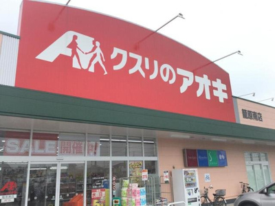 【周辺】 | アルセ | クスリのアオキ 籠原南店まで1500m