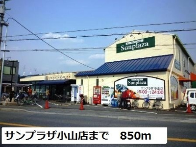 【周辺】 | ヴァ－トゥ－友２番館 | サンプラザ小山店様まで850m
