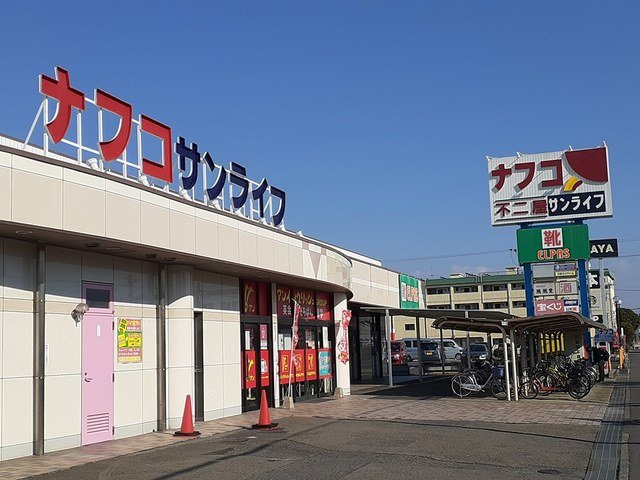パークサイドマンション吉田の周辺|ナフコ不二屋　サンライフ店まで743m