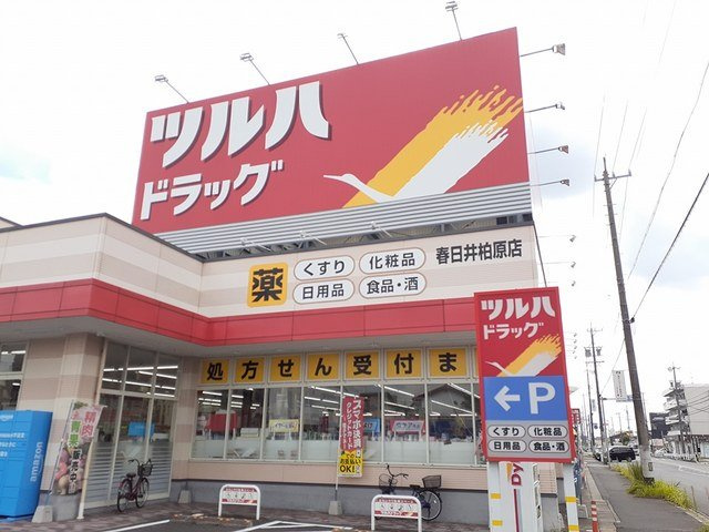 ハイツＮＥＷ　ＣＩＴＹの周辺|ツルハドラッグ 春日井柏原店まで600m