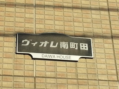 【エントランス】 | ヴィオレ南町田(ヴィオレミナミマチダ)