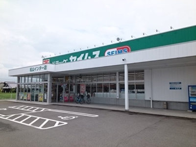 【周辺】 | モンシェリ | セイムス松山インター店様まで300m