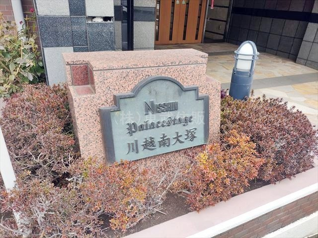 【外観】 | 日神パレステージ川越南大塚 | お問い合わせお待ちしております