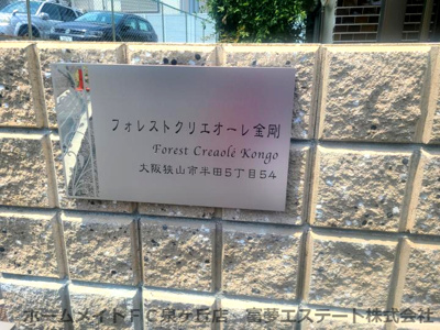 【エントランス】 | フォレストクリエオーレ金剛