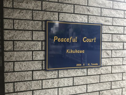 Peaceful Court 菊川のその他