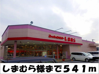 【周辺】 | エフルゲンスＢ | しまむら　様まで541m