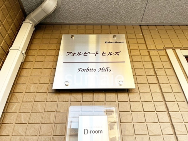 フォルビートヒルズの周辺|ランドマークです