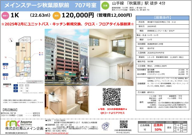 メインステージ秋葉原駅前