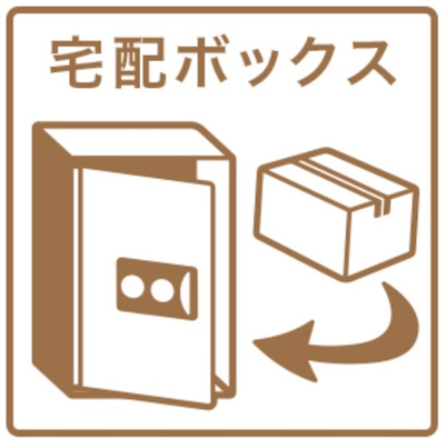 【その他共用部分】 | セイワパレス吹上公園 | ★宅配BOX