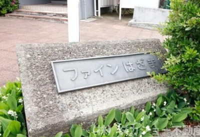 【エントランス】 | ファインはざま